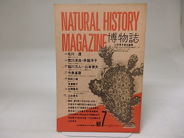 (雑誌)博物誌　第7号　/　山本育夫　編　[19957]