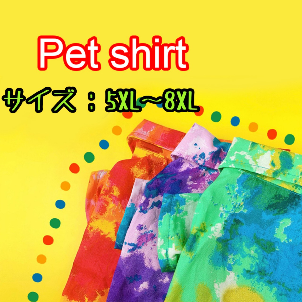 【犬の洋服】新作シャツ　カラフル　ポップ　5XL～8XL　夏服　犬用品