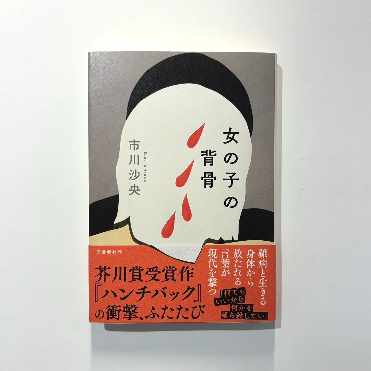 市川沙央 - 女の子の背骨 | stacks bookstore