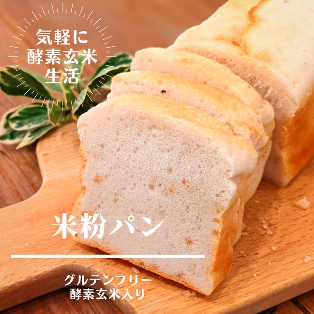 【グルテンフリー】米粉パン(酵素玄米入り)
