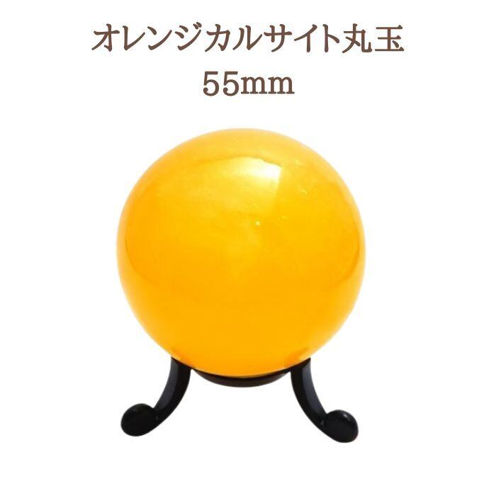 オレンジカルサイト丸玉 55mm 天然 パワーストーン 天然石 原石 スフィア 幸運 開運 浄化 誕生日プレゼント ギフト 送料無料