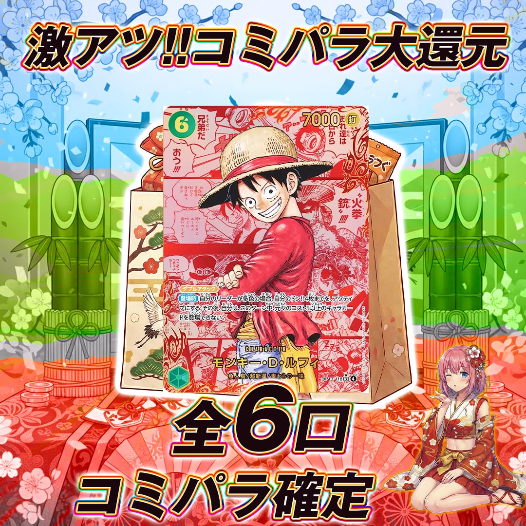 全6口 ワンピースカードコミパラ確定オリパくじ【全口コミパラ確定