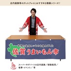 【受注生産】横幕 佐賀うまいもん市 180×60cm 45156