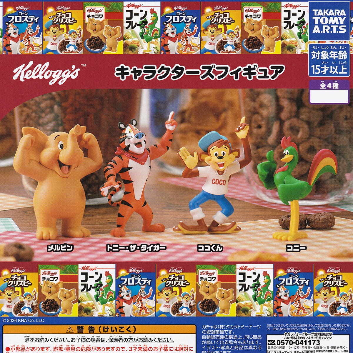 フルコンプ】 ケロッグ キャラクターズフィギュア 【全4種セット