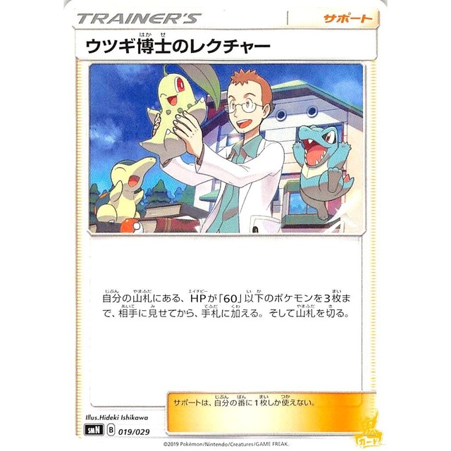 ウツギ博士のレクチャー smN 019/029 サポート 状態：A ポケカ