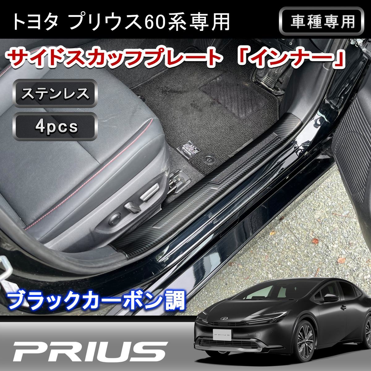 プリウス 60系専用 スカッフプレート カーボン調 4P w6099 | fmenext2025
