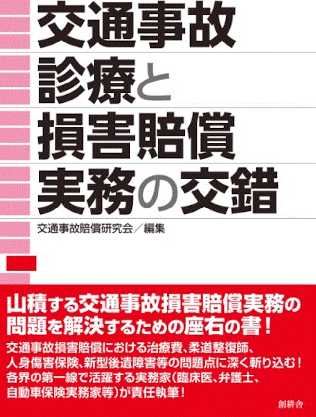 詳説後遺障害: 等級認定と逸失利益算定の実務 | 北河 隆之 |本