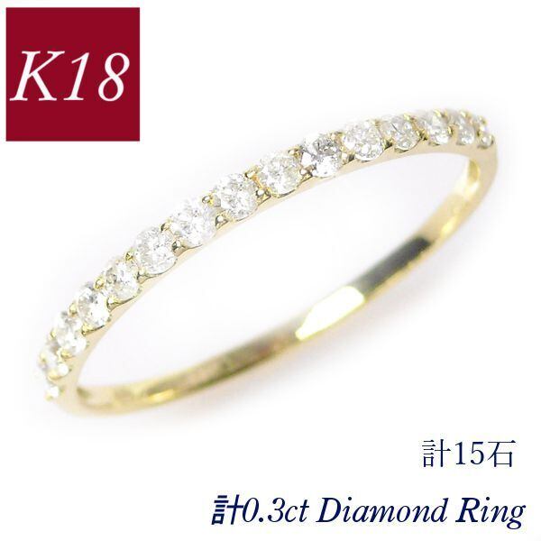 ダイヤモンド リング 0.3ct ハーフエタニティ k18 18k 指輪 計0.3