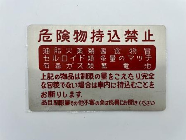 危険物持込禁止プレート：熊本200か693号車（産交バス）