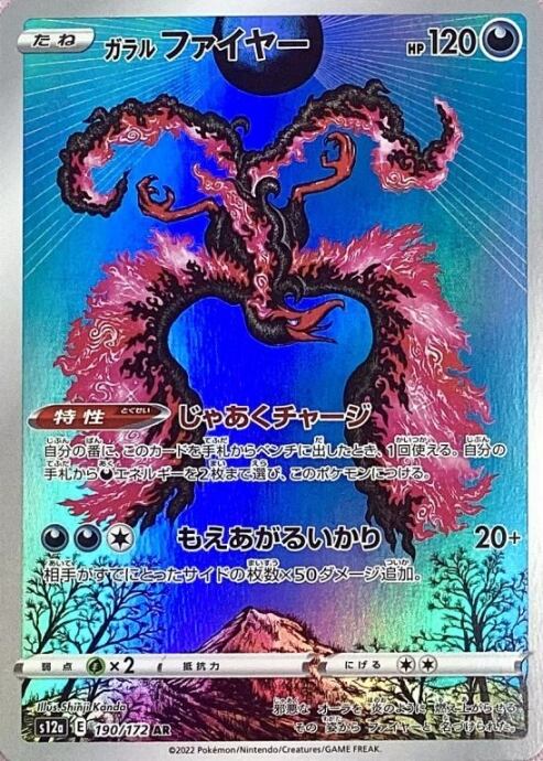 【美品】ガラルファイヤー(AR)