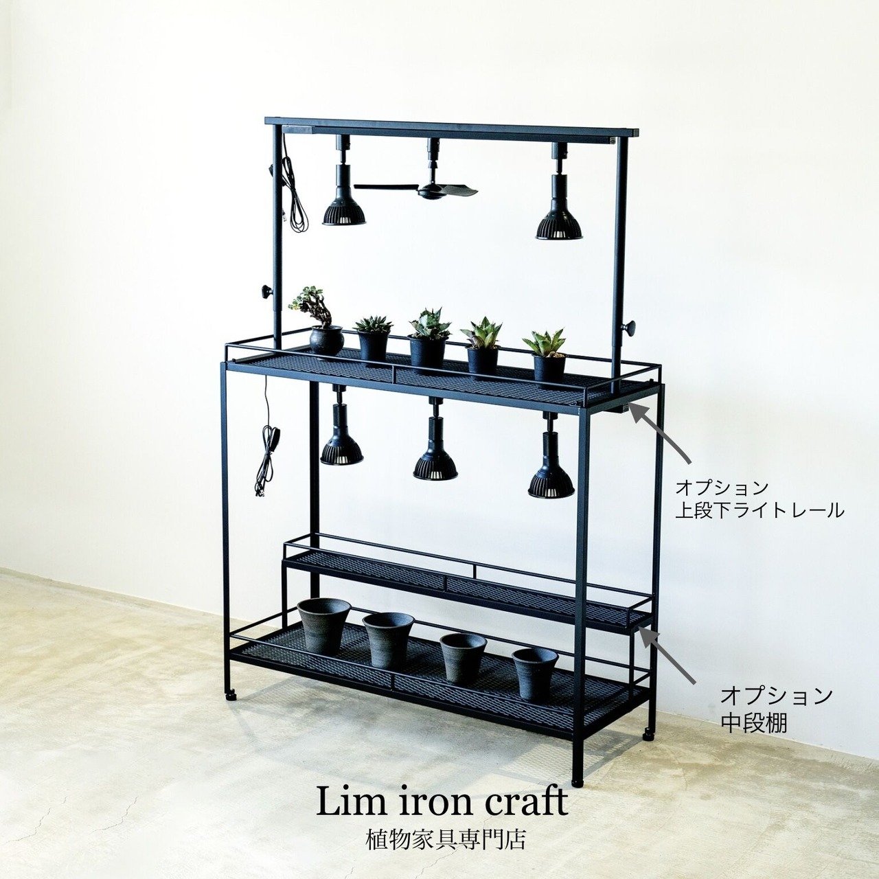 セミオーダー植物棚（ダクトレール付） | limironcraft