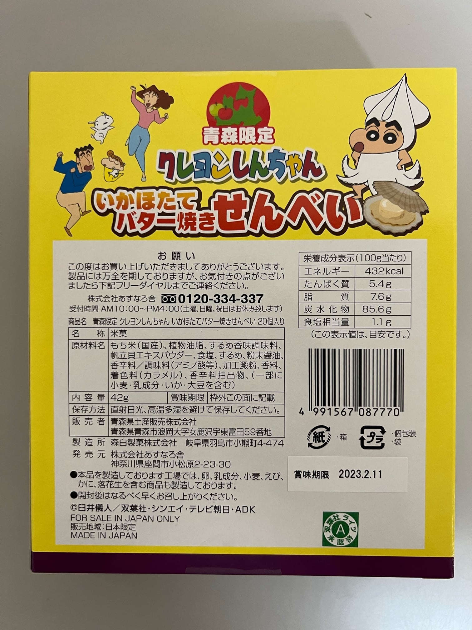 青森限定 クレヨンしんちゃん いかほたてバター焼きせんべい 3個セット