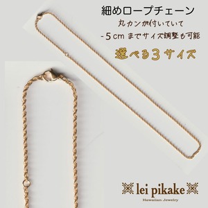 ステンレス 細めロープチェーン イエローゴールドカラー  選べる３サイズ 長さ45cm 50cm 55cm  ハワイアンジュエリー  lei-GNSSC119