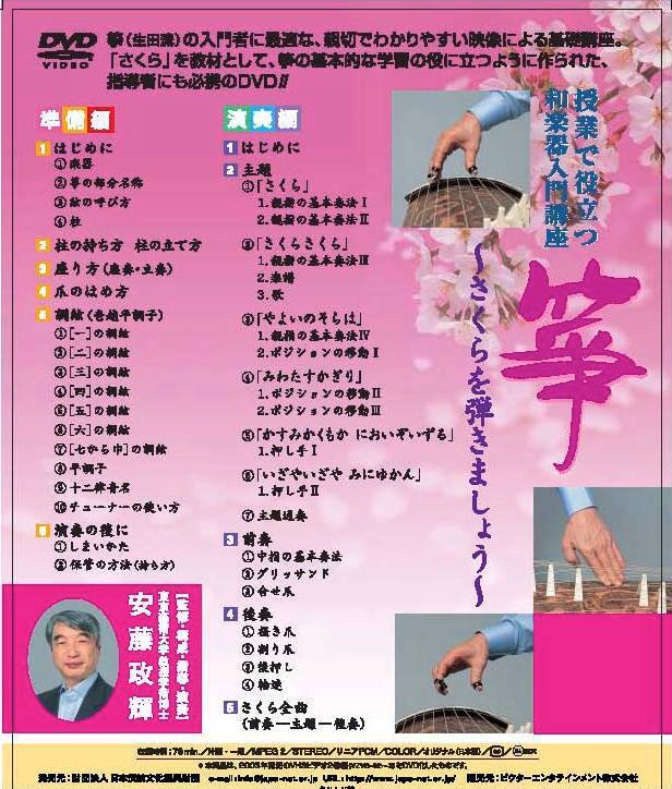授業で役立つ和楽器入門講座「箏」-さくらを弾きましょう [DVD] wgteh8f DVD 授業で役立つ和楽器入門講座「箏〜さくらを弾きましょう〜」 VZBG