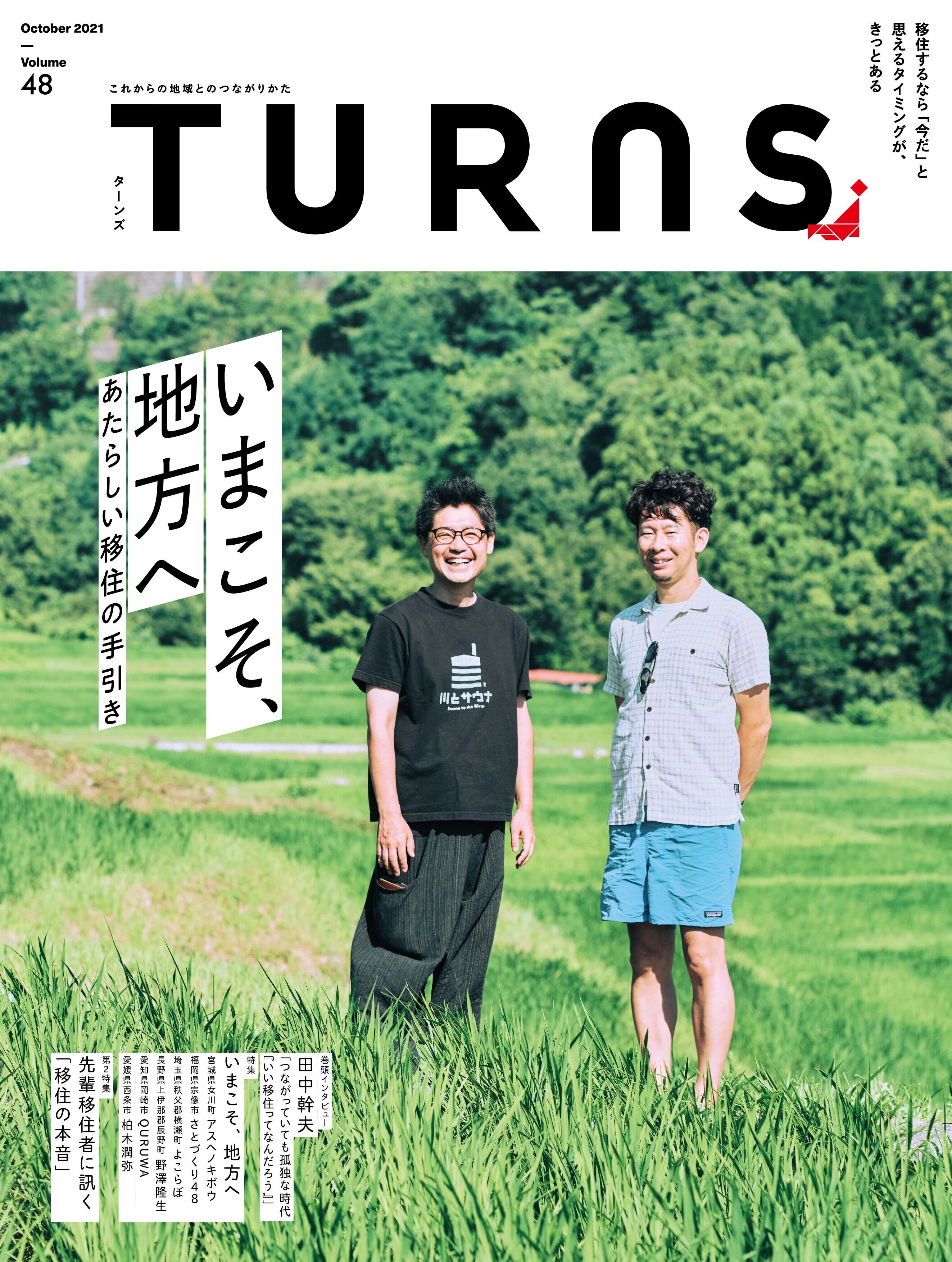 移住】いまこそ、地方へ あたらしい移住の手引き TURNS vol.48｜雑誌