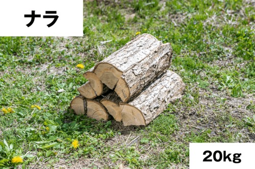 ナラ薪・40cm・20kg