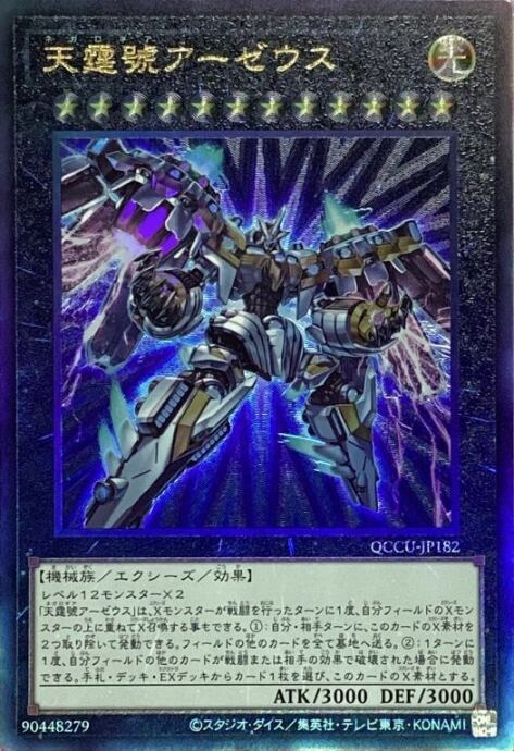 【Aランク】天霆號アーゼウス(レリーフ)