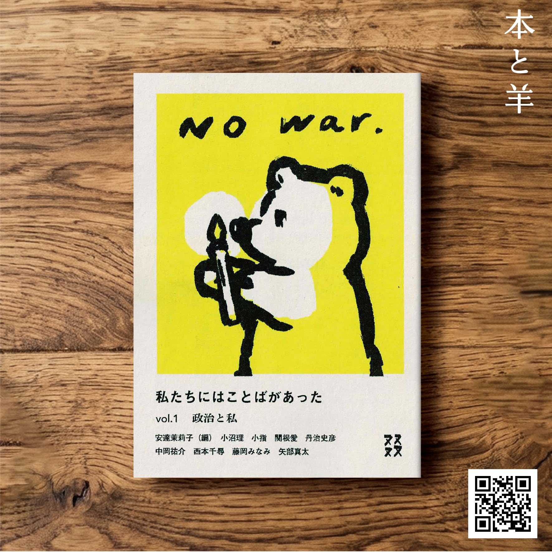 ZINE 私たちにはことばがあった vol.1〈政治と私〉 | BOOKSHOP 本と羊