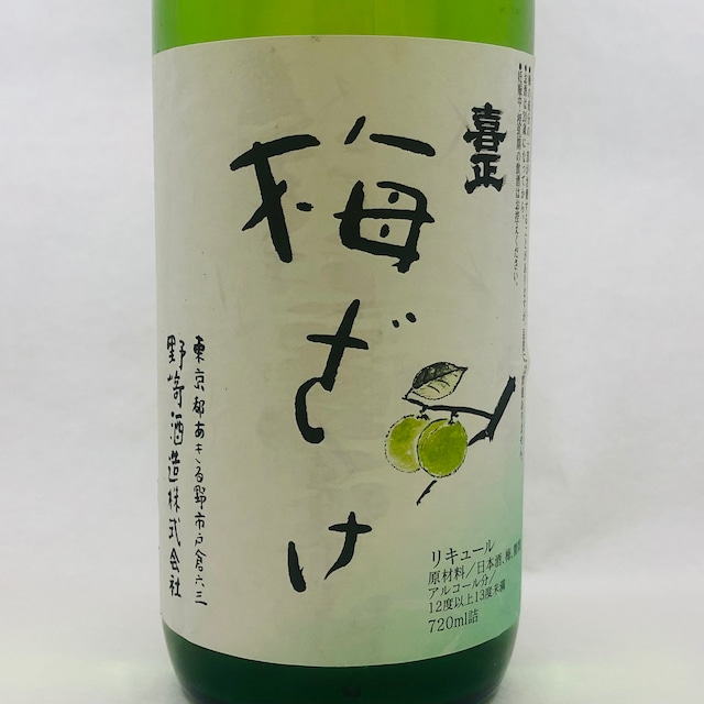 喜正　梅ざけ　７２０ｍｌ（野﨑酒造）