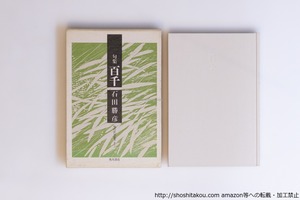 句集　百千　/　石田勝彦　　[40551][並]