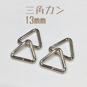 三角カン　13mm【ニッケル(4個入り）】JK-162