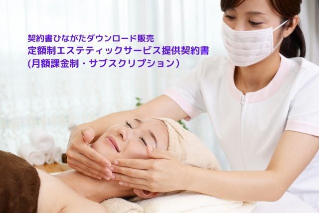 定額制エステティックサービス提供契約書（月額課金制・サブスクリプ