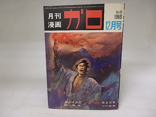 月刊漫画ガロ 1969年3月号 No.57 青林堂 漫画雑誌 e857y172 月刊漫画