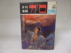 月刊漫画　ガロ　1969年12月号　NO.69　カムイ伝57　ほか　/　　　[19862]