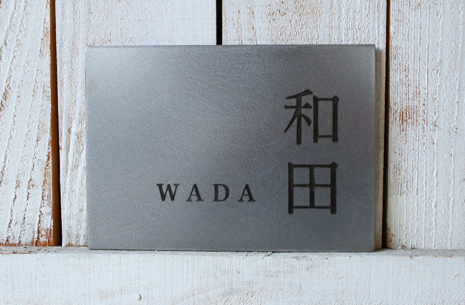 ステンレスエッチング表札 明朝体+ローマ字 縦180mm×横130mm×厚さ3mm