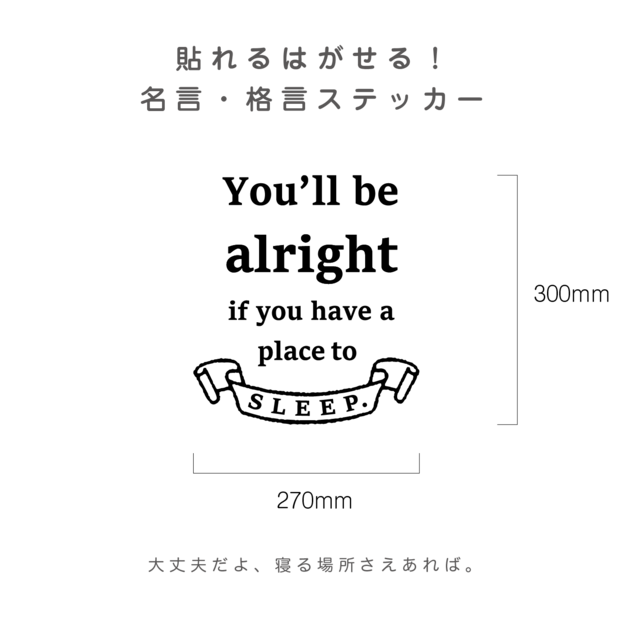 貼れるはがせる！You'll be alright if you have a place to sleep.ウォールステッカー