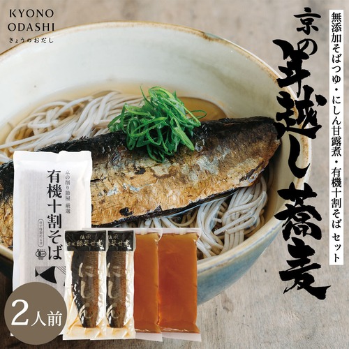 京の年越し鰊蕎麦セット B