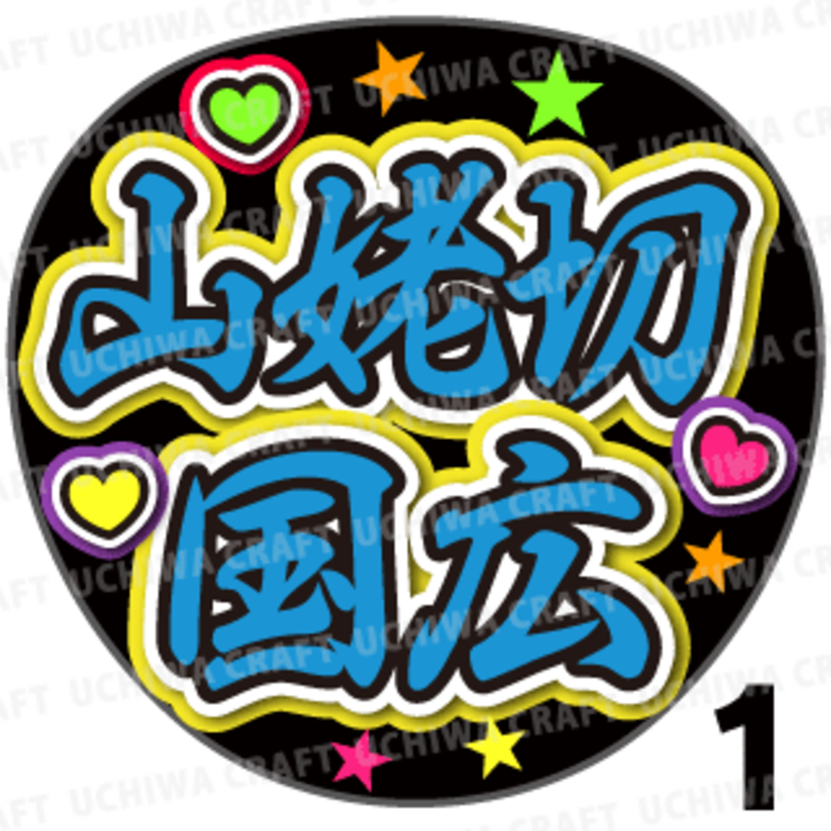 ☆可愛い！目立つ！コンサートやライブに！ うちわ 文字 団扇 作成
