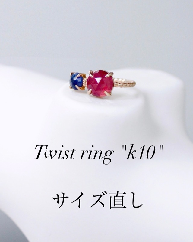 Twist ring K10　サイズ直し