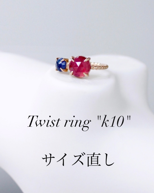 Twist ring K10　サイズ直し