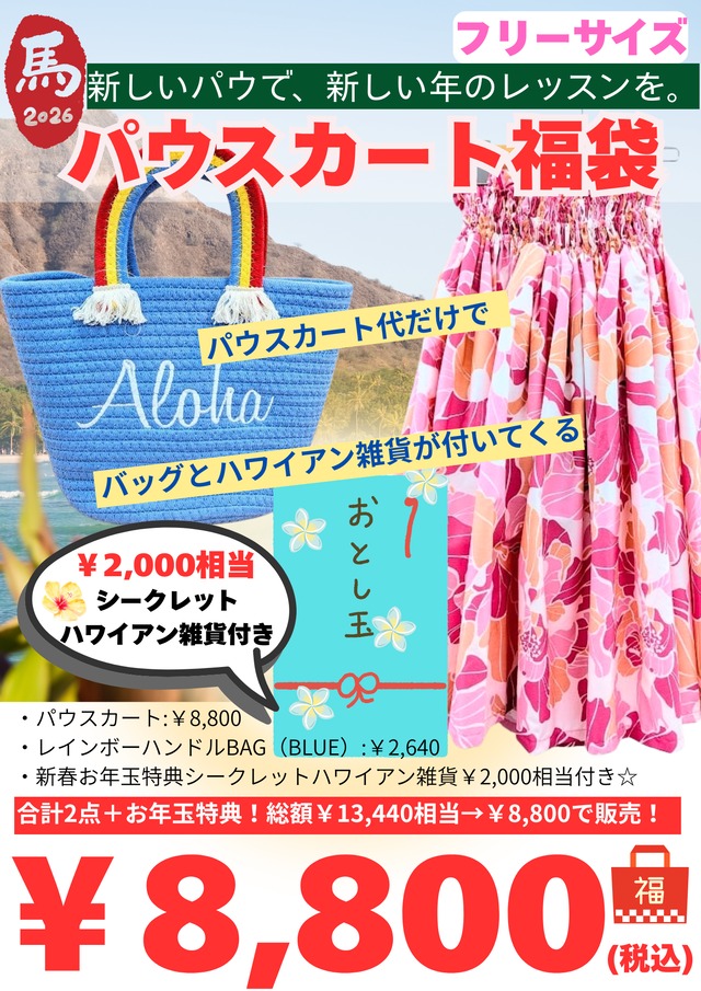 オンライン限定《2026年 福袋》③パウスカート福袋　8,800円
