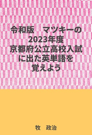 マツキーの2023年度京都府公立高校入試に出た英単語を覚えよう