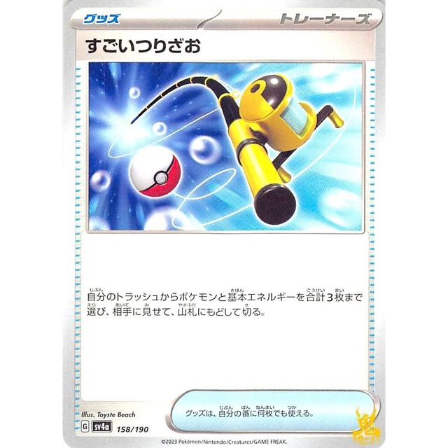すごいつりざお sv4a 158/190 グッズ 状態：A ポケカ