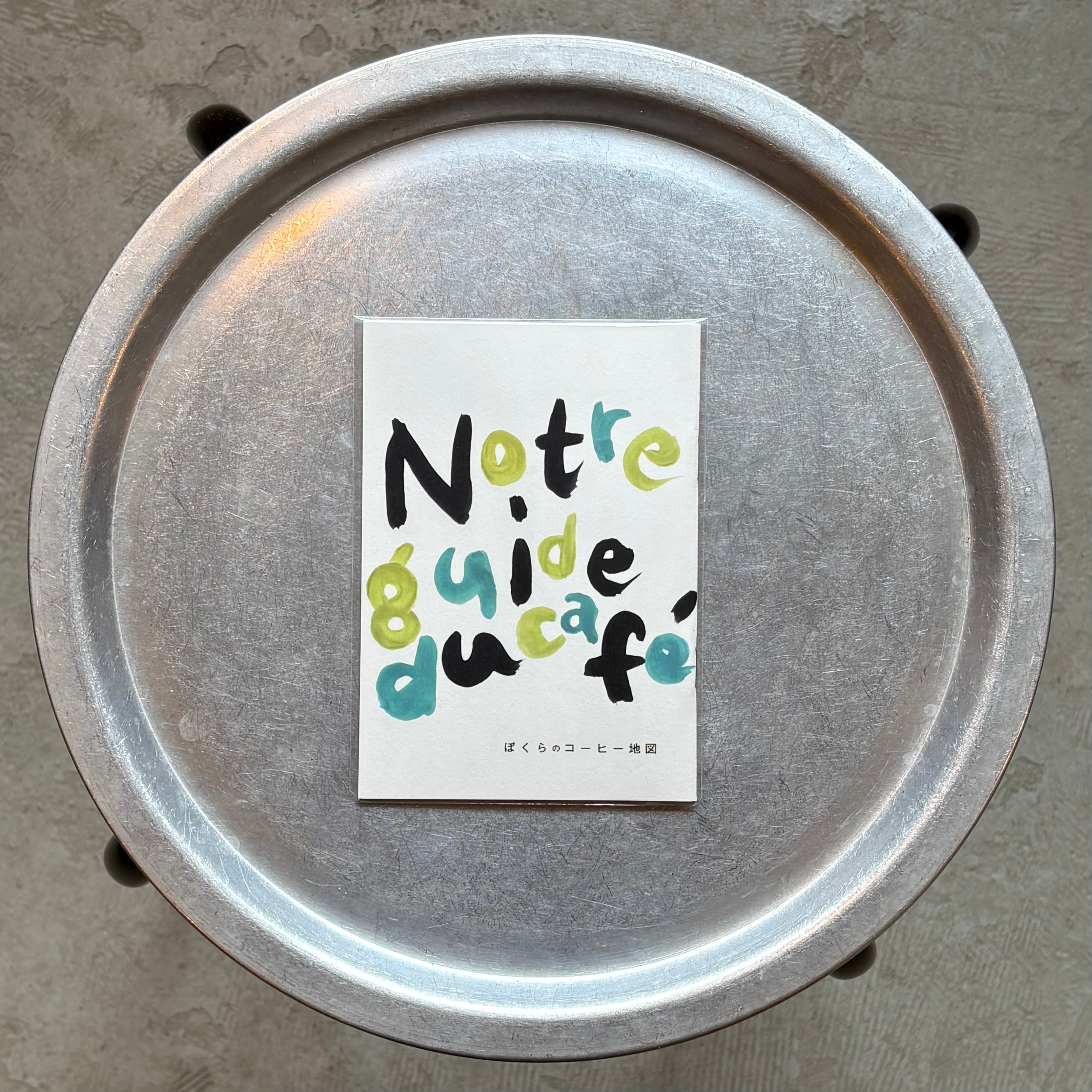 【ZINE】ぼくらのコーヒー地図