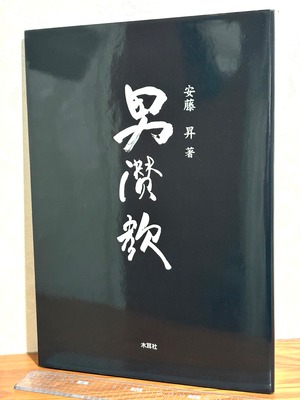 漢讃歌　安藤昇著　