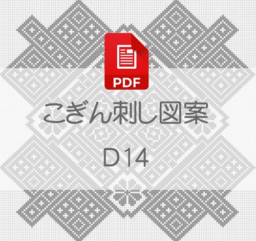 【D14】PDFこぎん刺し図案　デジタルデータ