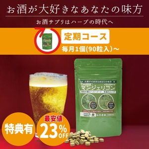 【定期コース】マンジェリコンタブレット[モリンガ配合]（250mg×90粒）★送料無料★ご契約で30%OFFクーポンプレゼント（5,000円以下の商品1点対象）