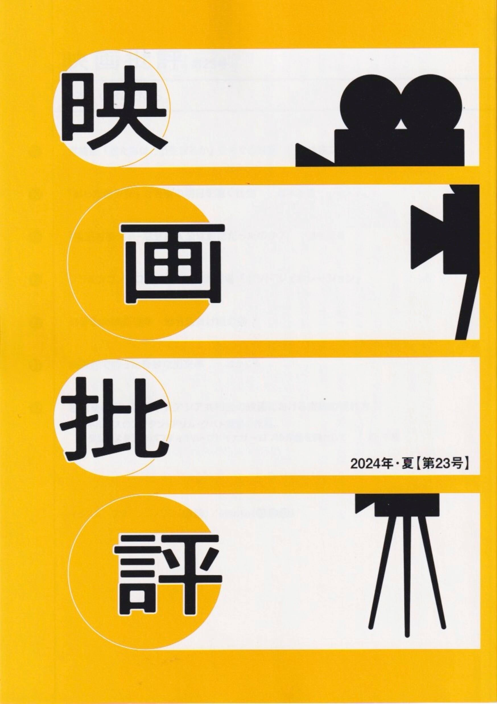 【希少・歴史的資料】映画批評 創刊号 含む4冊 ＆ つづり方兄妹 関連資料セット 映画批評」2024年・夏 第23号 | kobeplanet