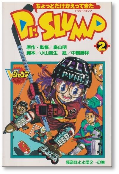 ちょっとだけかえってきたDr.スランプ①②④中鶴勝祥 ちょっとだけかえってきた ドクタースランプ 中鶴勝祥 [1-4巻