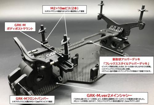 R31W413)GRK-M Ver.2 コンバージョンキット | DR GRK
