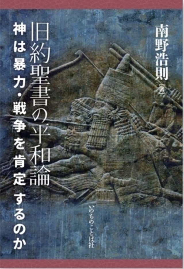 旧約聖書の平和論　神は暴力・戦争を肯定するのか