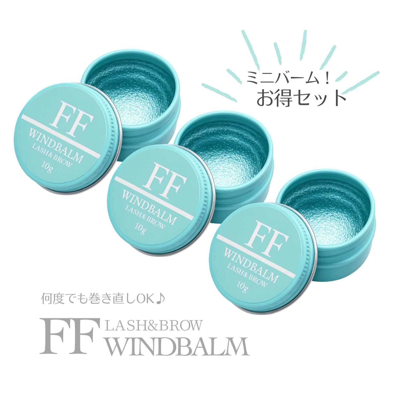 【得割】FFワインドミニバーム10g 3個セット(ラッシュリフト・まつげ巻き上げWAX)