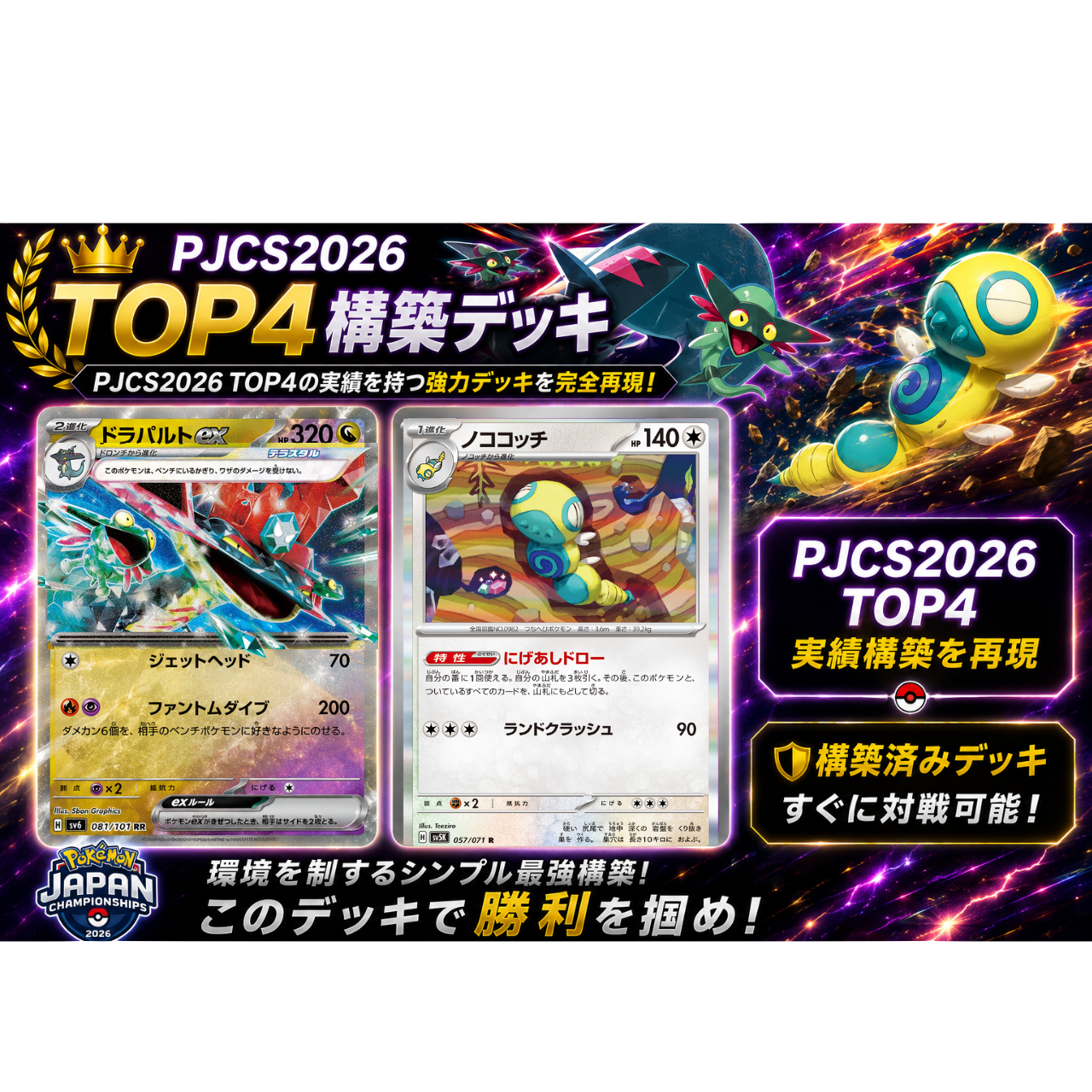 PJCS 2026 TOP4 ドラパルトex(ノココッチ型）構築済みデッキ