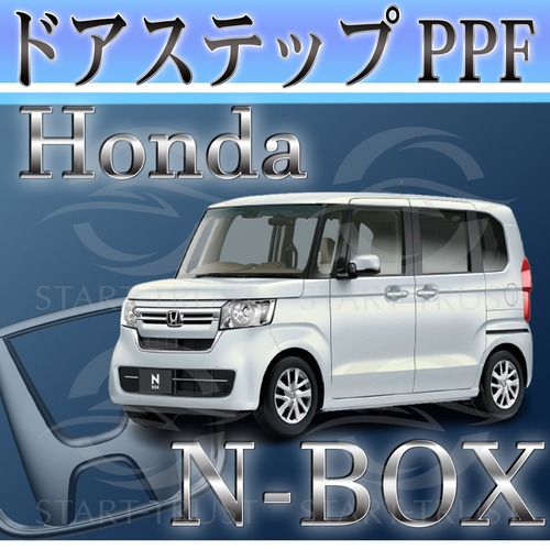 ホンダN BOX JF3-4系(2020年12月~2023年09月) | ステップ用XPEL PPF マット（半透明ツヤ消し）