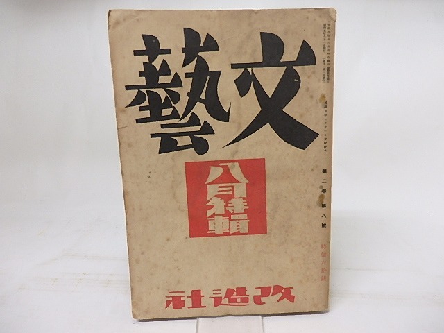 (雑誌)文藝　第2巻第8号　昭和9年8月号　/　　　[18124]