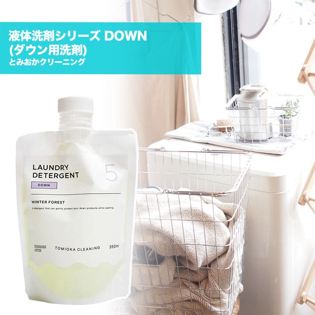 とみおかクリーニング 液体洗剤シリーズ DOWN (ダウン用 洗剤) 日本製
